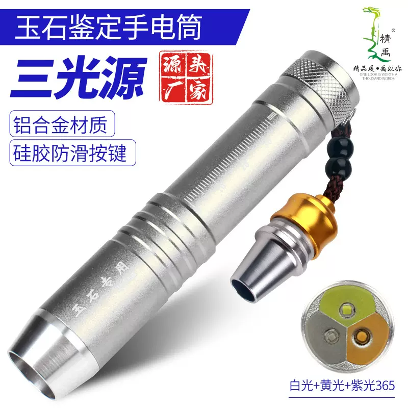 玉石手电珠宝照玉白黄紫光铝合金超亮聚光文玩鉴定37银鉴定手电筒