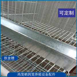 养殖设备用配件铁食槽料槽 鸡舍鹌鹑舍用养殖喂料食槽厂家批发