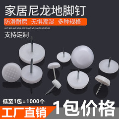 家具のプラスチックの足の釘の家具はソファーのテーブルの椅子の腰掛けを打ちます。