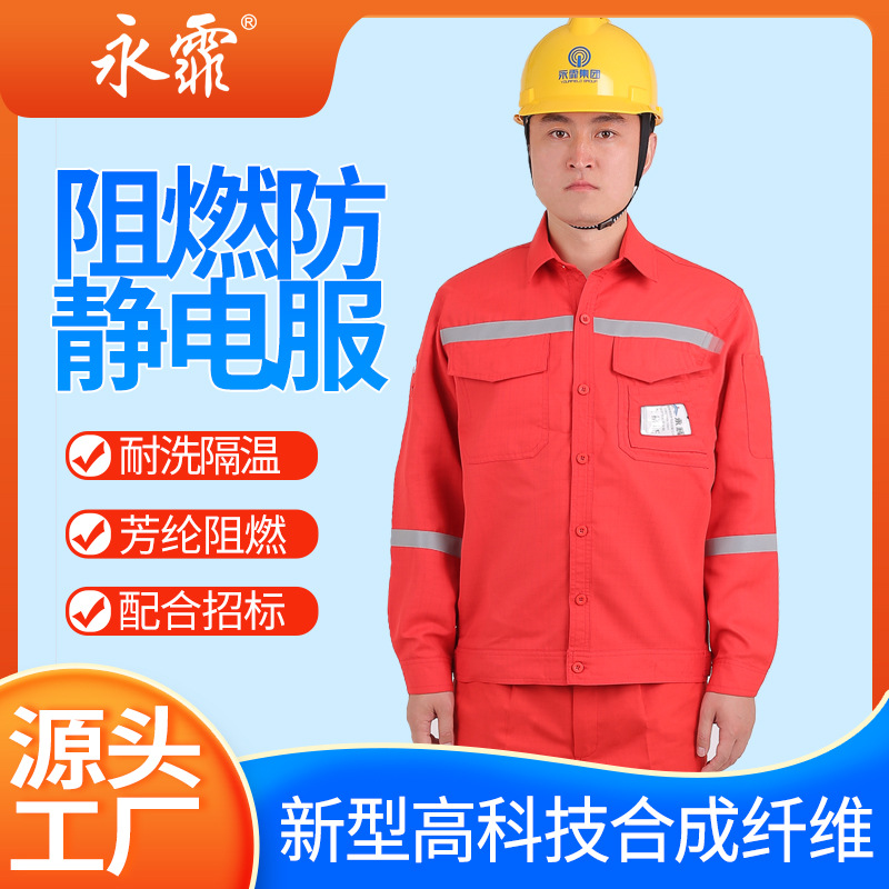 永霏工厂直供 阻燃防静电服夏季分体 耐洗隔温带反光条芳纶阻燃服