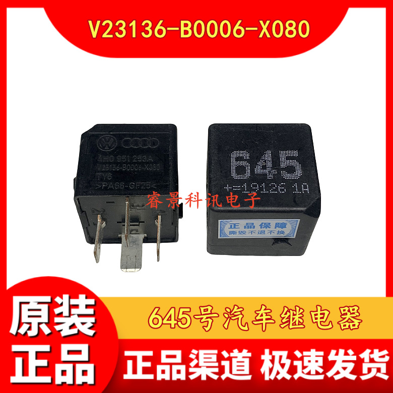 V23136-B0006-X080 645号汽车继电器 4脚 PA66-GF25 4H0 951 253A