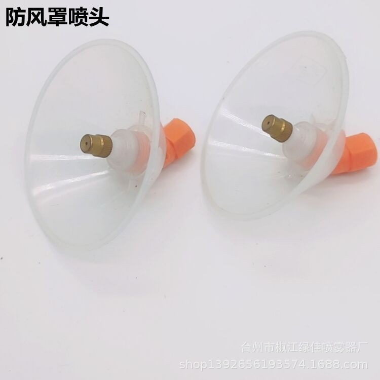 农用电动喷雾器打药机配件 10cm防风罩喷头 除草 透明罩铜嘴喷头