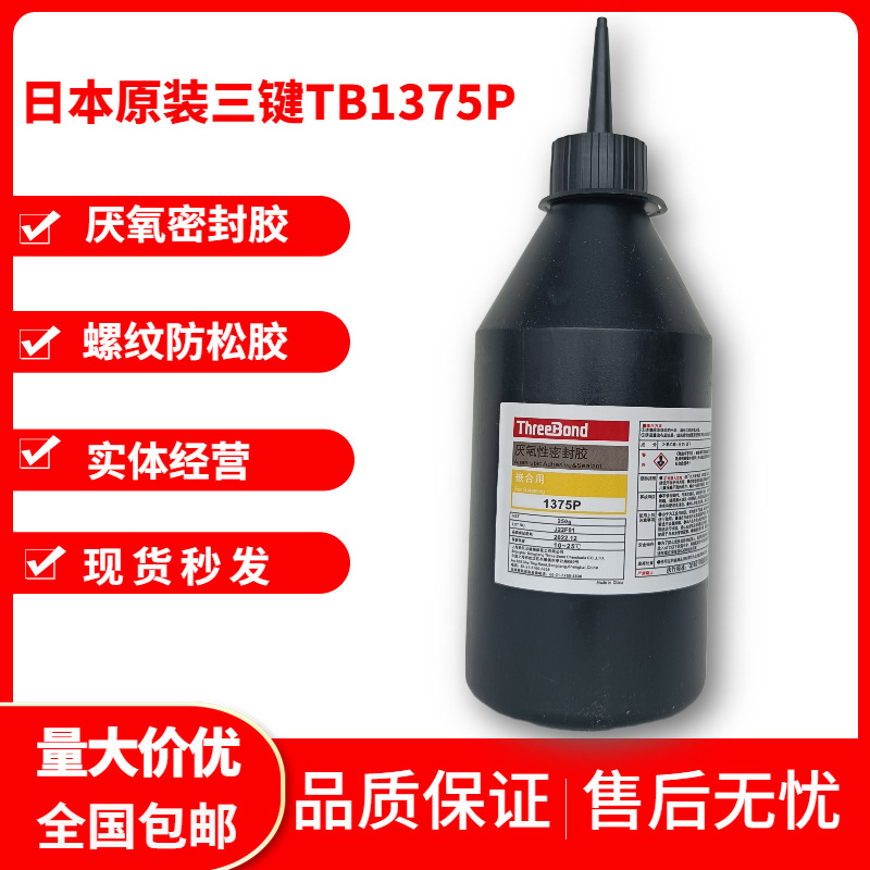 三键TB1375P厌氧密封胶ThreeBond1375P螺纹防松胶 厌氧胶