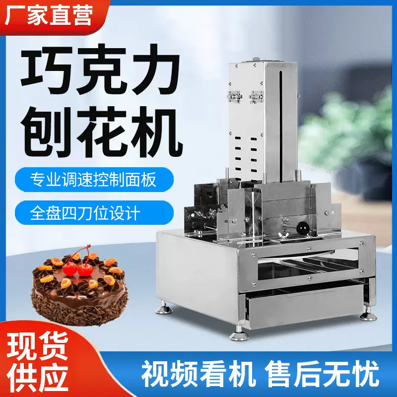 巧克力刨花机全自动烘焙削刮器商用蛋糕店烘培设备刮花器刨花机