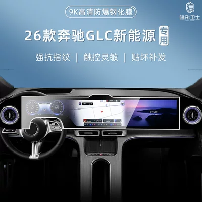 Suitable for 26 models of Mercedes-Benz GLC pure electric version center console navigation instrument interior display screen protective tempered film car accessories