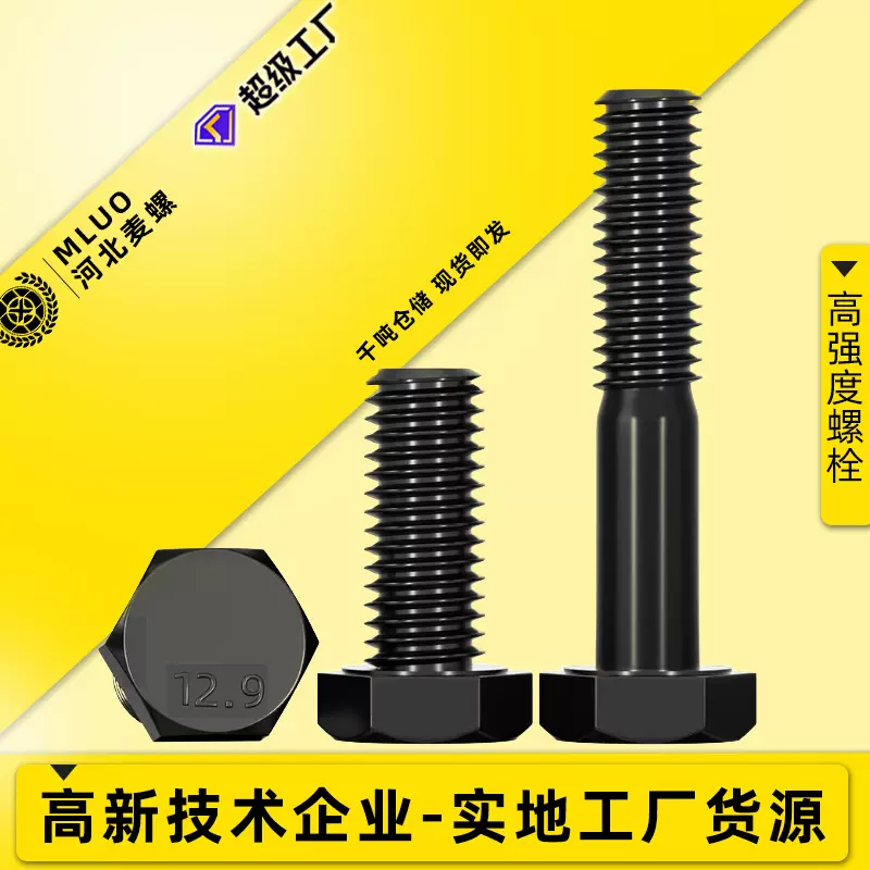 12.9级高强度螺栓建筑桥梁外六角高强度螺丝合金钢螺丝螺钉大全
