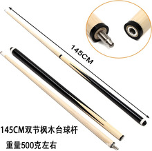 鼎力单杆生产加工台球桌配件145CM双节枫木台球杆室内斯诺克木制