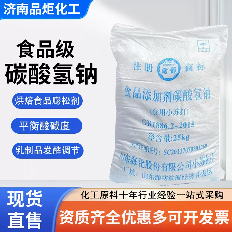 食品添加剂碳酸氢钠烘焙面包膨松剂清洁去污养殖专用小苏打粉食用