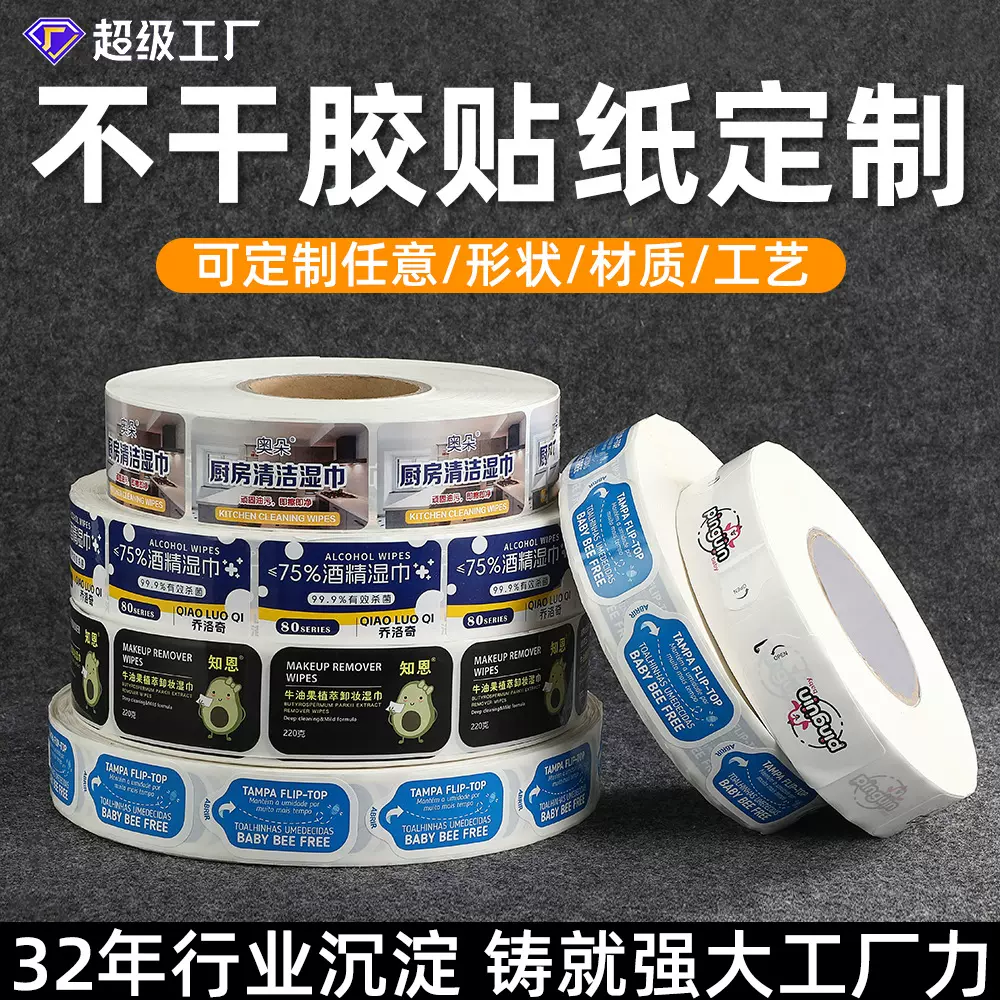 定制湿巾封口贴卷筒不干胶标签贴产品警示语各类商品外包装logo贴