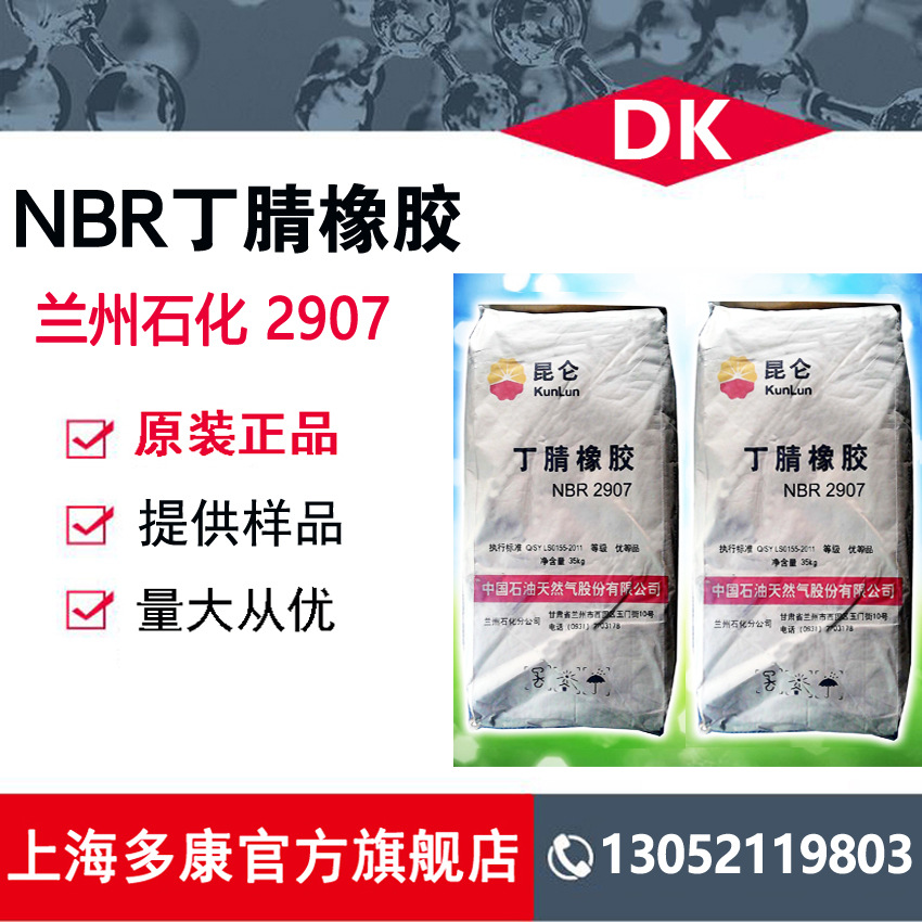丁腈橡胶 NBR2907（兰州石化）
