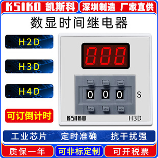Factory direct KSIKO digital display time relay H2D H3D H4D-2 -3 -X countdown function