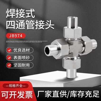 厂家JBT974不锈钢焊接式四通管接头  高压液压钢制船用中间接头