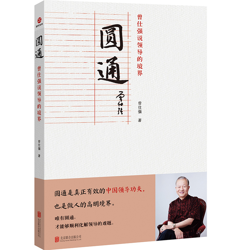 Yuantong Zeng Shiqiang은 리더십의 영역을 말했습니다.