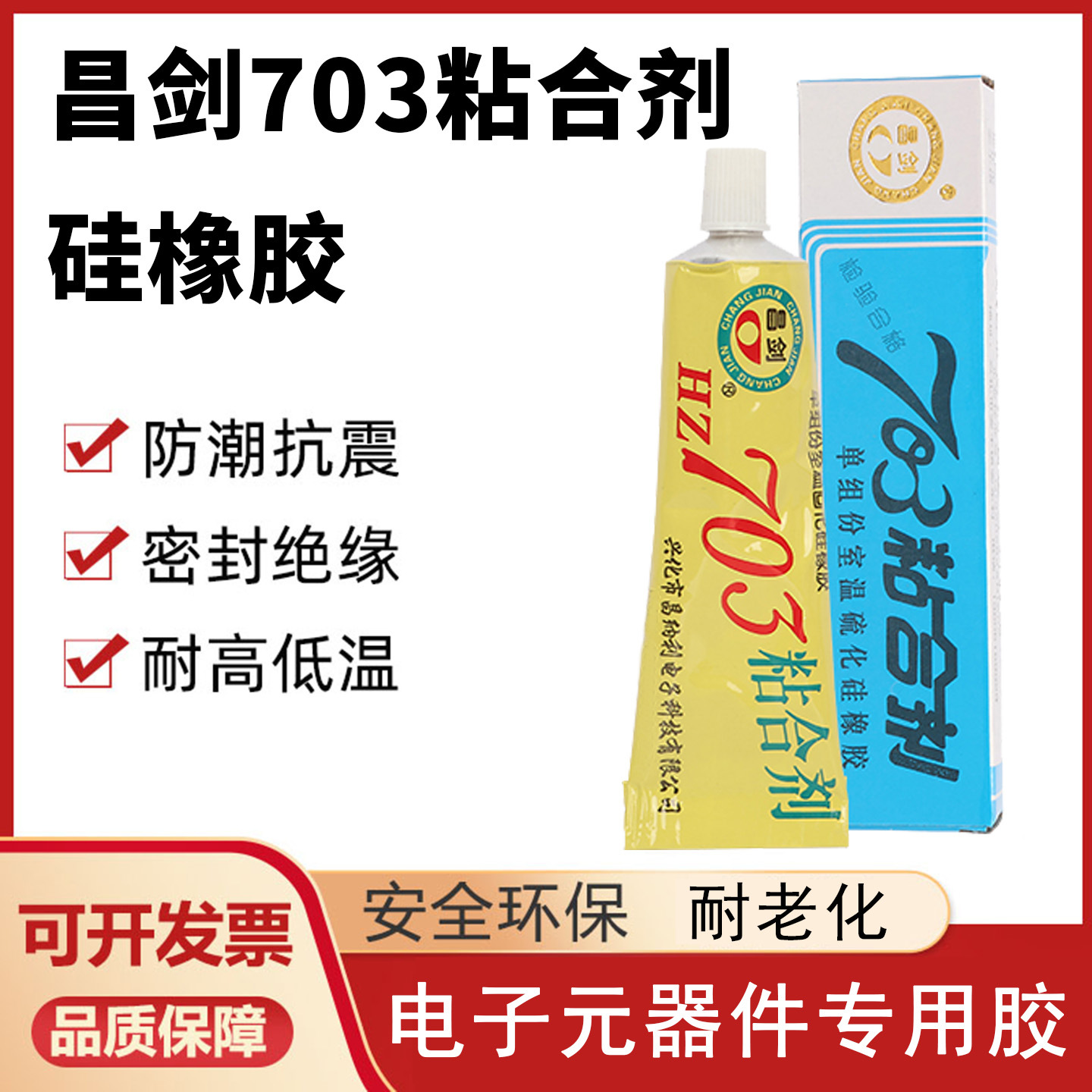 昌剑703粘合剂单组份室温硫化硅橡胶绝缘电子仪器密封胶水白色45g