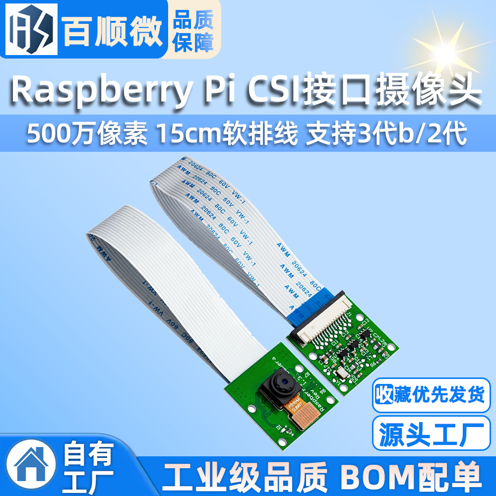 Raspberry Pi CSI接口摄像头 500万像素 15cm软排线 支持3代b/2代