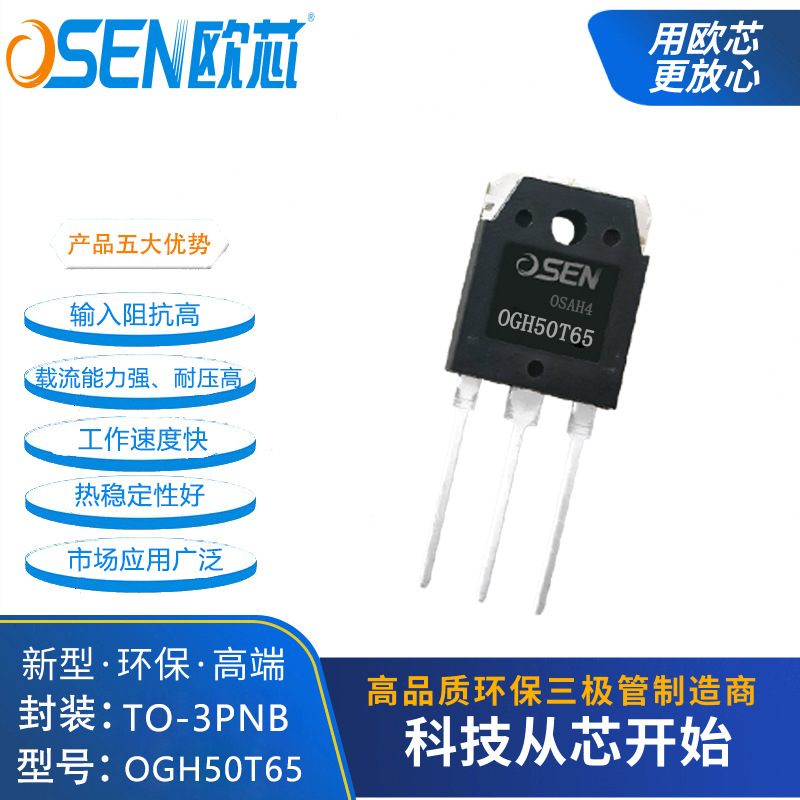 OGH50T65欧芯品牌50A650V全新原装TO3PNB绝缘栅双极管IGBT50t65