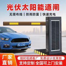 免布线免取电光伏太阳能道闸 停车场新能源车牌识别直杆栅栏道闸