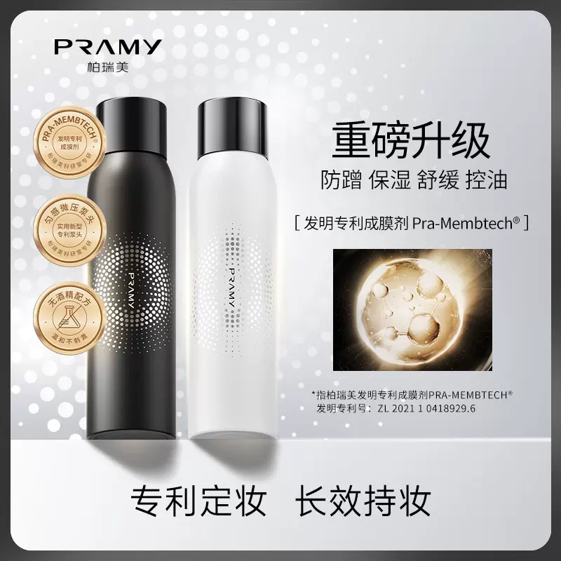 PRAMY/柏瑞美后台保湿定妆喷雾持妆补水不易脱妆细腻喷雾200ml女