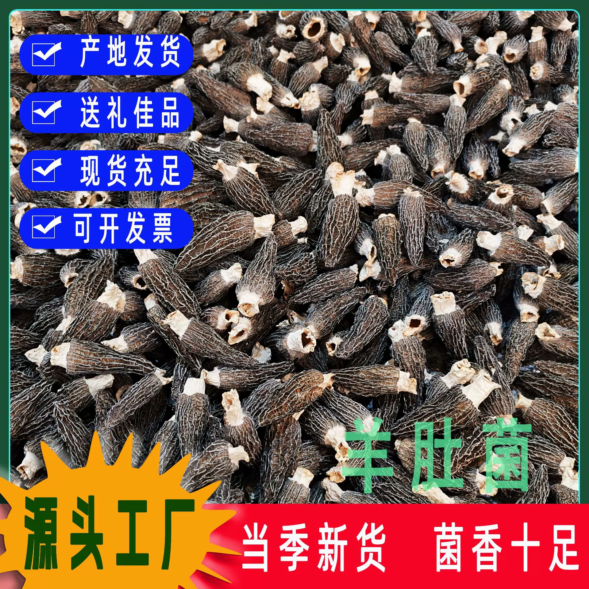 精选羊肚菌干货秋木菌菇头茬短脚食用薄皮羊肚菌干货菌菇工厂批发