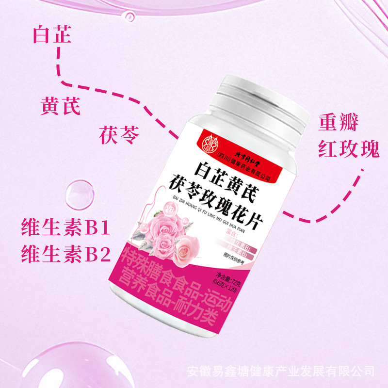 北京同仁堂白芷黄芪茯苓玫瑰花片120片特殊膳食食品食品批发正品|undefined