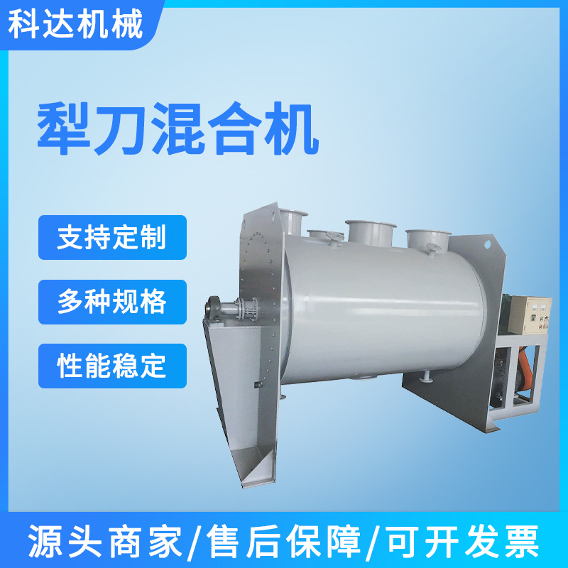 科达卧式双层犁刀混合机粉体犁刀式混合机饲料颗粒粉末混合搅拌机