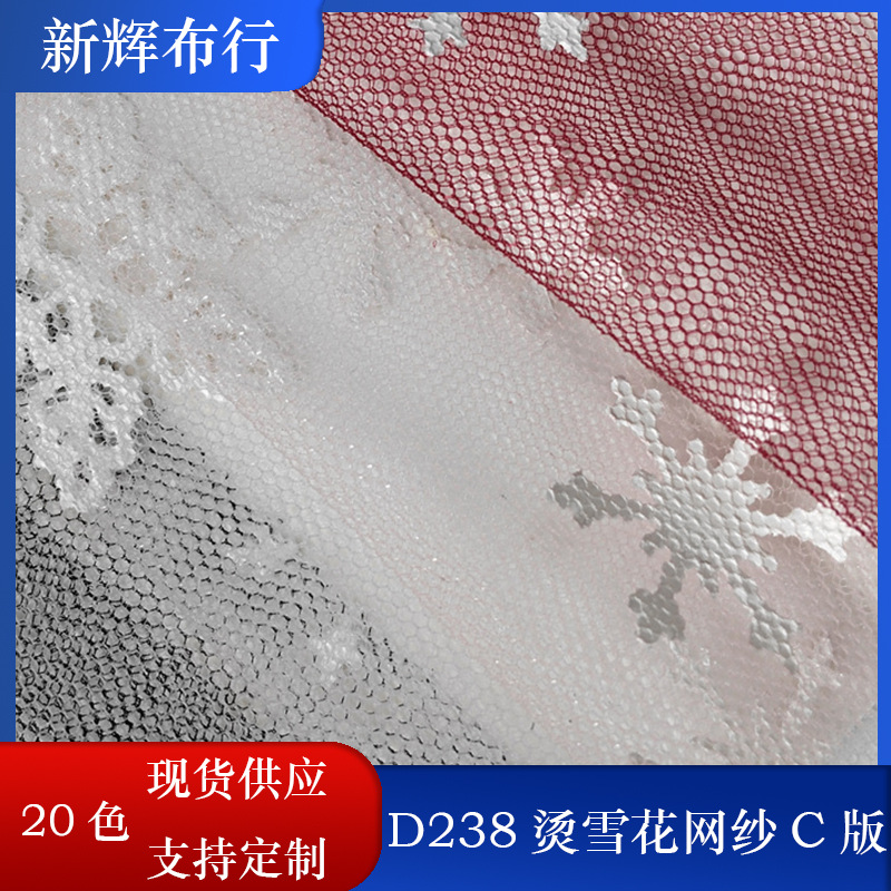 现货D238烫雪花网纱裙摆网纱女装童装网布装饰工艺品网布