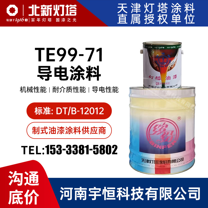 TE99-71导电涂料 灯塔油漆涂料 适用于各类非金属复合材料 塑料等
