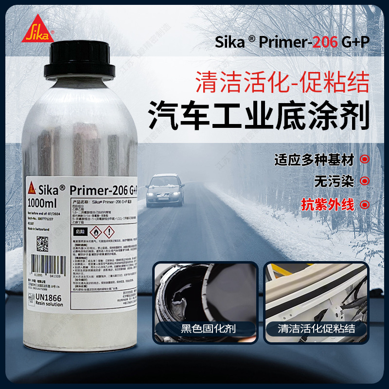 西卡206G+P底涂剂聚氨酯密封胶环氧结构胶玻璃陶瓷涂层涂漆助粘剂
