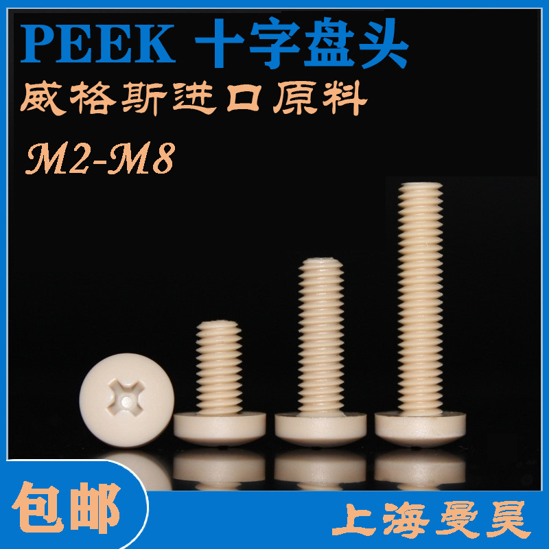 PEEK十字盘头螺钉 耐酸碱性十字圆头螺丝 塑胶钉M2M2.5M3M4M5M6M8