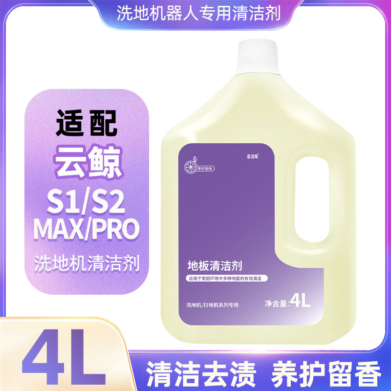Adapted to cloud whale scrubbing machine S1 max mopping machine accessories decontamination cleaner floor surface S2 cleaning solution Adapted to cloud whale scrubbing machine S1 max mopping machine accessories decontamination cleaner floor surface S2 cleaning solution