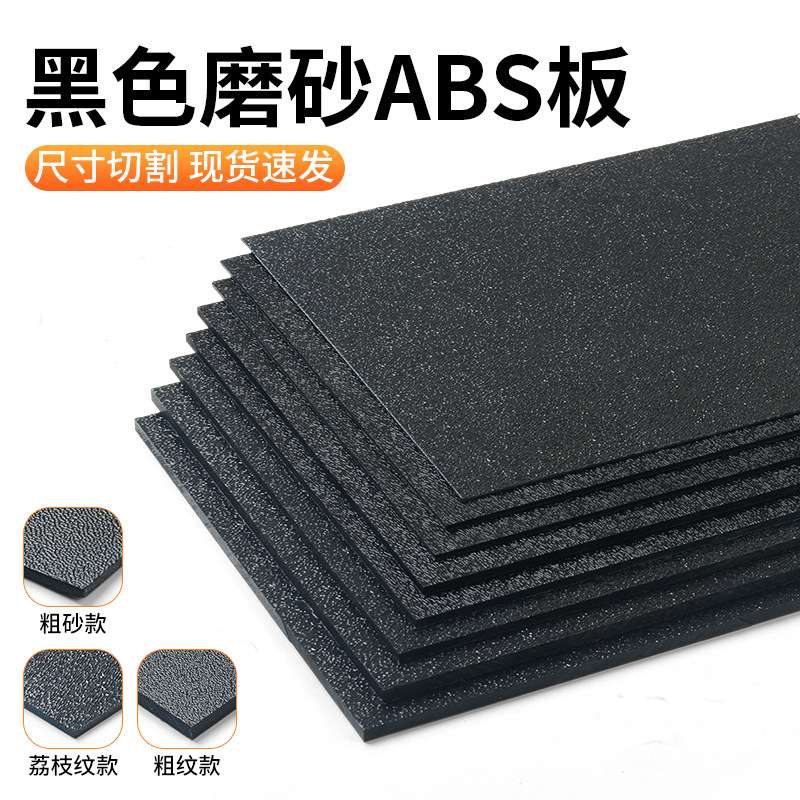 ABS纹路板粗纹黑色塑料板汽车单面磨砂PP硬胶片双色板注塑级隔板