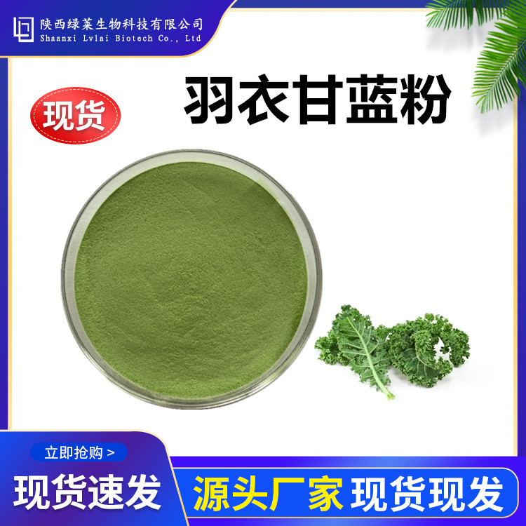羽衣甘蓝果蔬粉 水溶性果蔬粉 绿莱生物提取物多规格 1KG起订