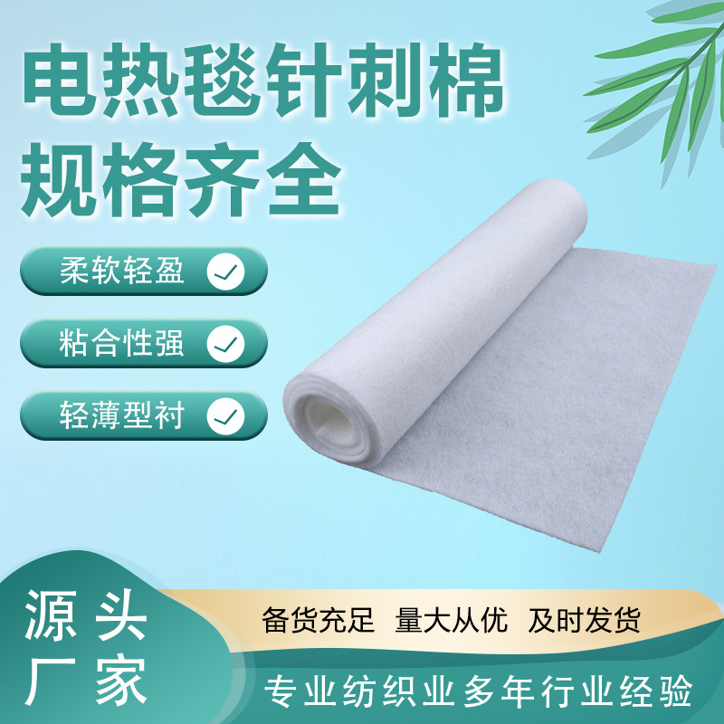 厂家直供电热毯白色涤纶针刺棉针棉毛毡阻燃棉汽车座垫针刺棉保温