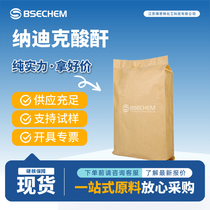 纳迪克酸酐 环氧树脂固化剂 纺织整理渗透剂 826-62-0