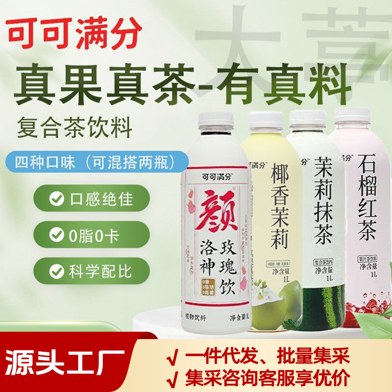 【1L】Coco Full Score Roselle Rose Pomegranate Black Tea Jasmine Matcha Coconut Jasmine Gift Brand Direct Delivery