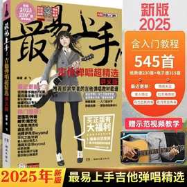 2025新版 易上手吉他弹唱230+首 吉他谱流行歌曲教学初学入门吉他