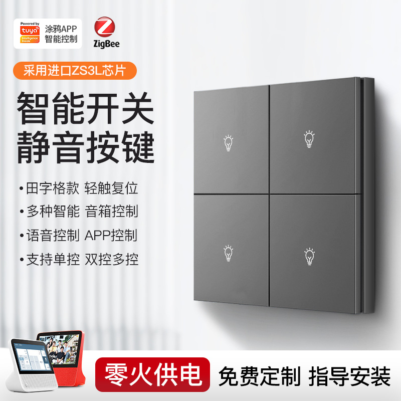 zigbee涂鸦APP智能控制开关控制灯家用酒店民宿场景复合语音控制