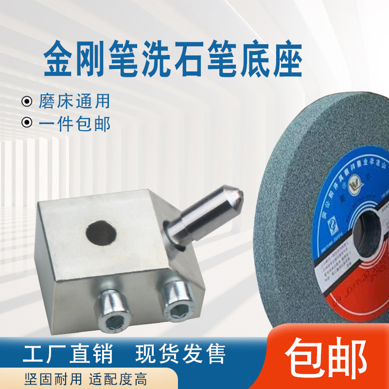 金刚石砂轮修整笔底座金刚笔洗石笔修整器外圆磨内圆铣石笔底座