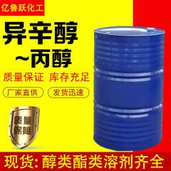工業用イソオクタノール洗浄剤プロパノール工業級塗料溶剤シンナー洗浄防霧剤イソオクタノール
