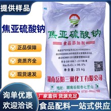 焦亚硫酸钠 三湘 焦亚硫酸钠食品级 豆芽蔬菜莲藕清洗漂白剂 包邮