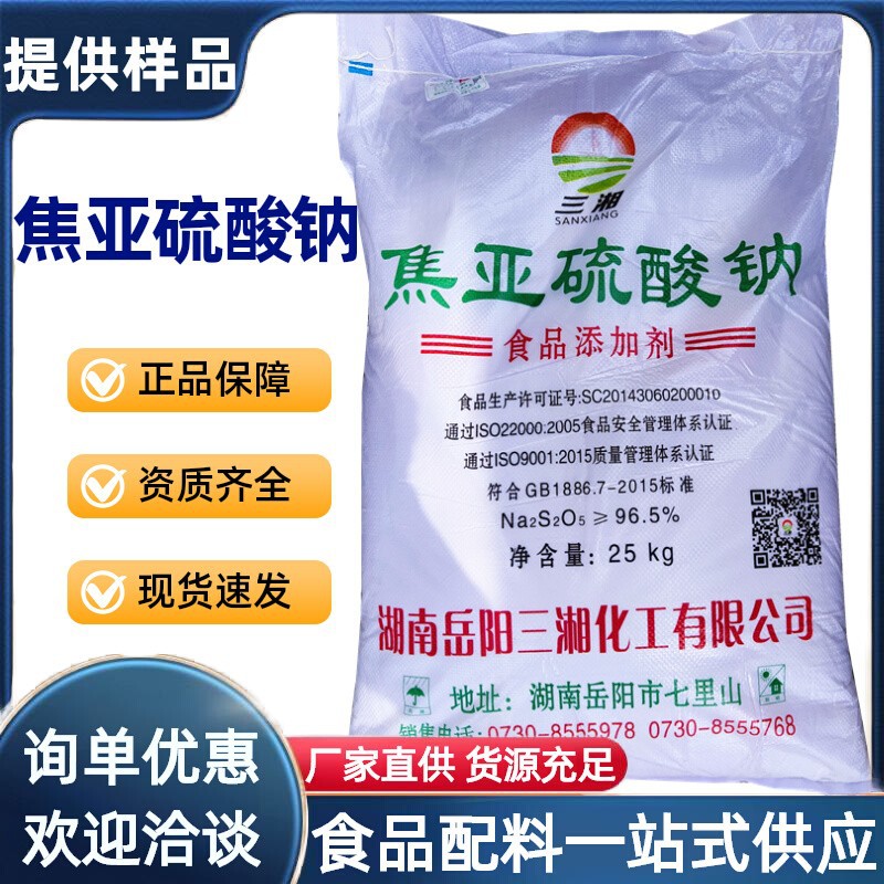 焦亚硫酸钠 三湘 焦亚硫酸钠食品级 豆芽蔬菜莲藕清洗漂白剂 包邮