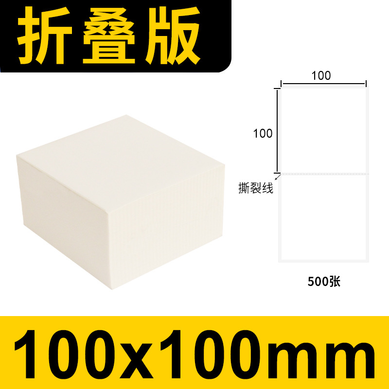 折叠款三防热敏标签纸100x100x500张跨境电商面单打印纸 不干胶