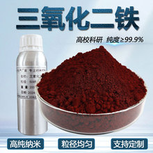 氧化铁高纯纳米超细氧化铁粉纯科研氧化铁红Fe2O3三氧化二铁粉末