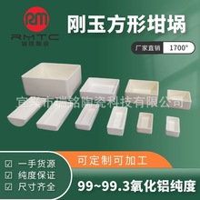 方形99瓷高纯坩埚氧化铝坩埚刚玉坩埚厂家直销瑞铭陶瓷