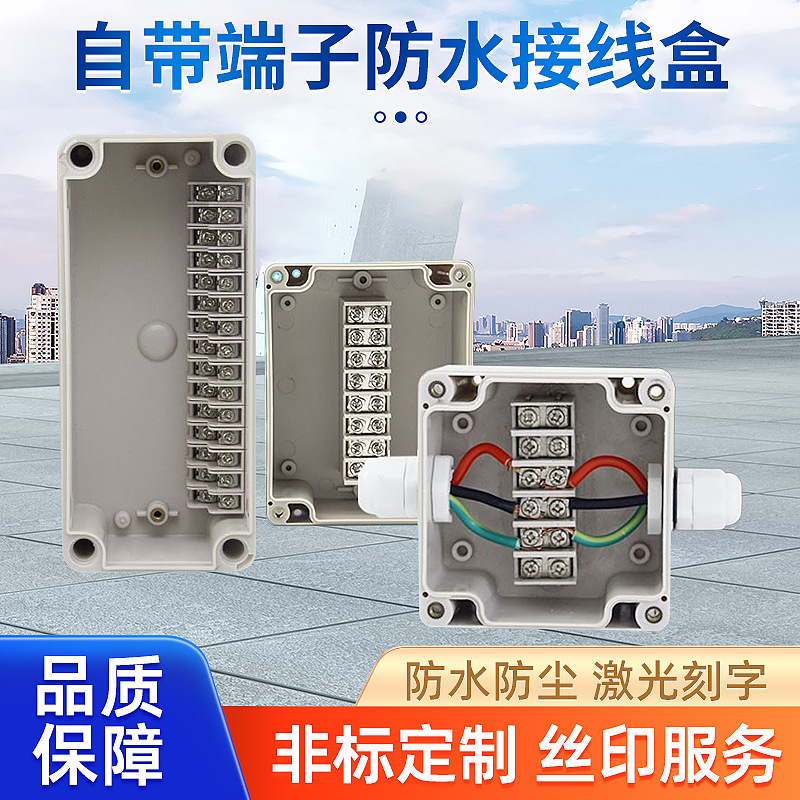 户外防水接线盒电缆分线盒带端子IP66电缆自带端子ABS塑料接线盒