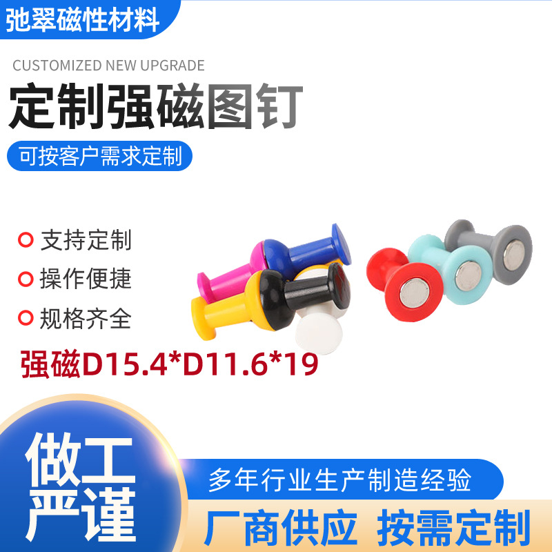 厂家供应强磁D15.4*D11.6*19彩色磁图钉 办公室黑板白板磁铁吸铁