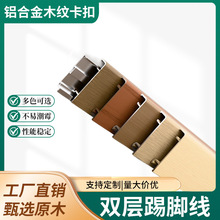 批发木纹铝合金踢脚线现代简约5cm公分金属卡扣轻奢地脚线原木色