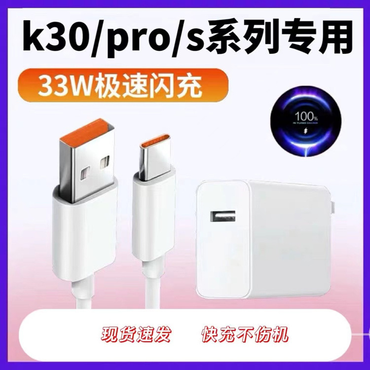 27W/33W极速闪充套装 米9pro/10s/K20/K30手机3A数据线快充充电器
