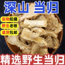 野生当归中药材正品500g特级深山原色当归头片泡水煲汤搭党参麦冬