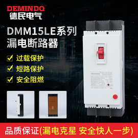 DMM15LE漏电断路器40A100A三相四线保护空气开关漏电塑壳断路器